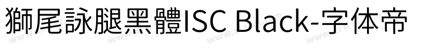 獅尾詠腿黑體ISC Black字体转换